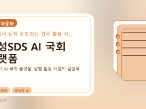 삼성SDS AI 국회 플랫폼를 설명하는 대표 이미지