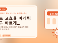 AI로 고효율 마케팅 문구 빠르게...를 설명하는 대표 이미지