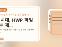 AI 시대, HWP 파일 첨부 제...를 설명하는 대표 이미지