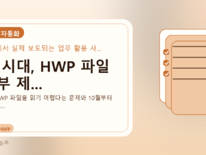 AI 시대, HWP 파일 첨부 제...를 설명하는 대표 이미지