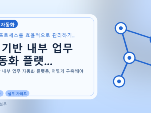 AI 기반 내부 업무 자동화 플랫...를 설명하는 대표 이미지