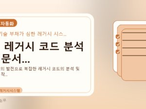 AI, 레거시 코드 분석 및 문서...를 설명하는 대표 이미지