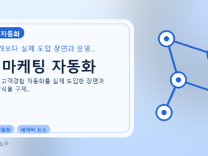 AI 마케팅 자동화를 설명하는 대표 이미지