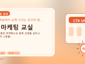 AI 마케팅 교실를 설명하는 대표 이미지