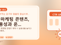 AI 마케팅 콘텐츠, 실용성과 온...를 설명하는 대표 이미지