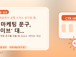 AI 마케팅 문구, '바이브' 대...를 설명하는 대표 이미지