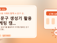 AI 문구 생성기 활용 마케팅 캠...를 설명하는 대표 이미지
