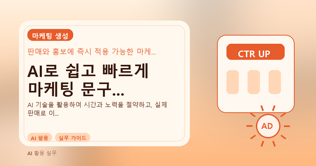 AI로 쉽고 빠르게 마케팅 문구 만드는 방법: 판매 증진 노하우 관련 이미지