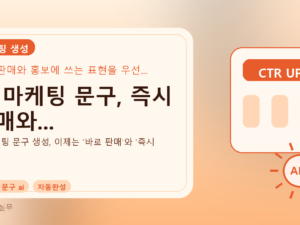 AI 마케팅 문구, 즉시 판매와...를 설명하는 대표 이미지