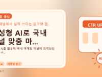 생성형 AI로 국내 채널 맞춤 마...를 설명하는 대표 이미지