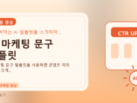 AI 마케팅 문구 템플릿를 설명하는 대표 이미지
