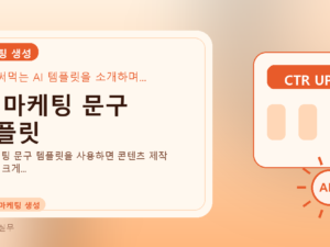 AI 마케팅 문구 템플릿를 설명하는 대표 이미지