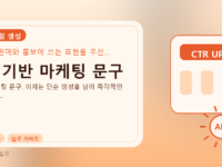 AI 기반 마케팅 문구를 설명하는 대표 이미지