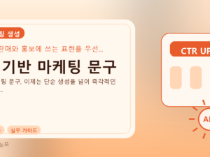 AI 기반 마케팅 문구를 설명하는 대표 이미지
