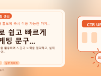AI로 쉽고 빠르게 마케팅 문구...를 설명하는 대표 이미지