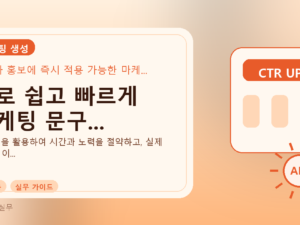 AI로 쉽고 빠르게 마케팅 문구...를 설명하는 대표 이미지
