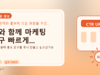 AI와 함께 마케팅 문구 빠르게...를 설명하는 대표 이미지