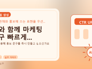 AI와 함께 마케팅 문구 빠르게...를 설명하는 대표 이미지