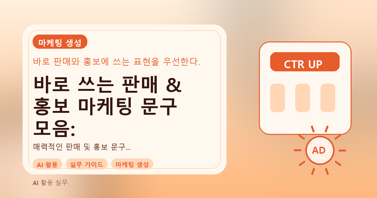바로 쓰는 판매 & 홍보 마케팅 문구 모음: 자영업자/마케터 필수 가이드 관련 이미지