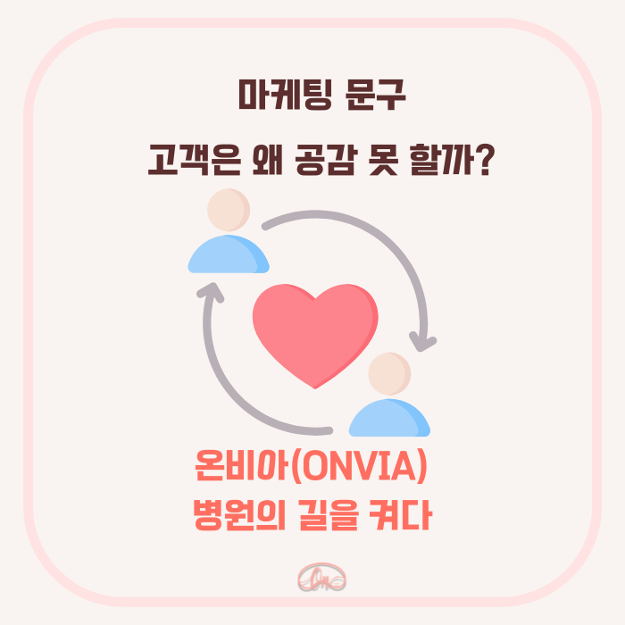 마케팅 문구, 고객은 왜 공감 못 할까? 관련 이미지