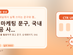 AI 마케팅 문구, 국내 성공 사...를 설명하는 대표 이미지