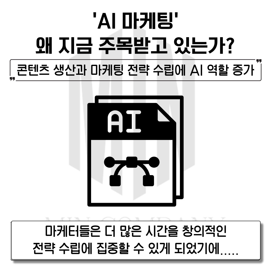 AI마케팅 전성시대, AI를 전략적으로 활용하는 법 관련 이미지