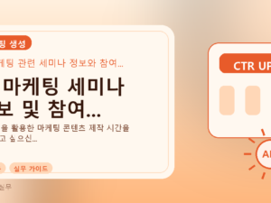 AI 마케팅 세미나 정보 및 참여...를 설명하는 대표 이미지
