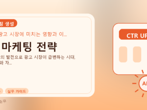 AI 마케팅 전략를 설명하는 대표 이미지