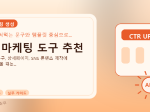 AI 마케팅 도구 추천를 설명하는 대표 이미지