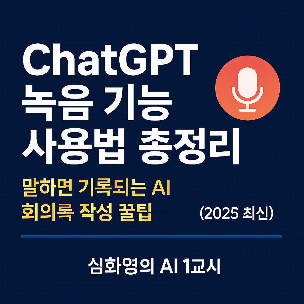 [AI 정보] ChatGPT 녹음 기능 사용법 총정리 | 말하면 기록되는 AI 회의록 작성 꿀팁 (2025 최신) 관련 이미지