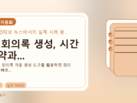 AI 회의록 생성, 시간 절약과...를 설명하는 대표 이미지