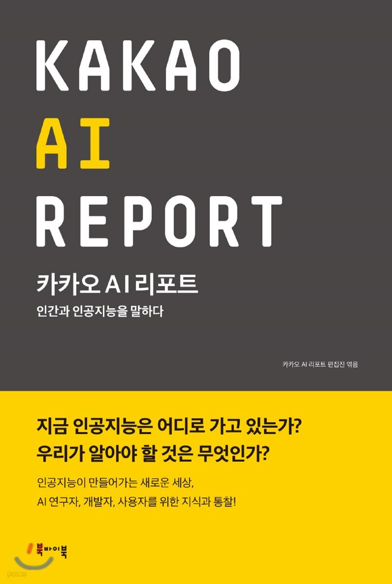 [중고샵] 카카오 AI 리포트 | 카카오 AI 리포트 편집진 편 | 북바이북 관련 이미지