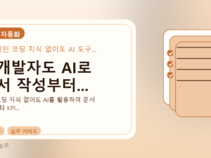 비개발자도 AI로 문서 작성부터...를 설명하는 대표 이미지