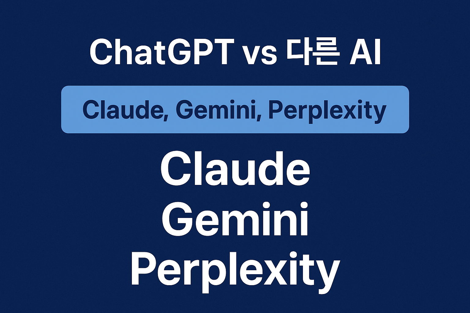 ✅ [5편] ChatGPT vs 다른 AI | Claude, Gemini, Perplexity 비교 관련 이미지