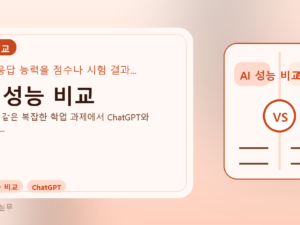 AI 성능 비교를 설명하는 대표 이미지
