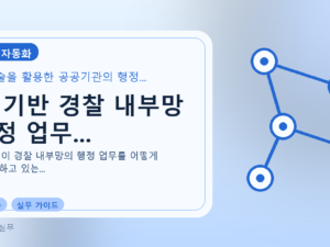 AI 기반 경찰 내부망 행정 업무...를 설명하는 대표 이미지