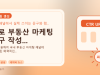 AI로 부동산 마케팅 문구 작성...를 설명하는 대표 이미지