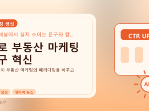 AI로 부동산 마케팅 문구 혁신를 설명하는 대표 이미지
