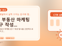 AI, 부동산 마케팅 문구 작성...를 설명하는 대표 이미지