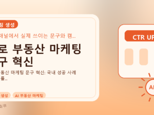 AI로 부동산 마케팅 문구 혁신를 설명하는 대표 이미지