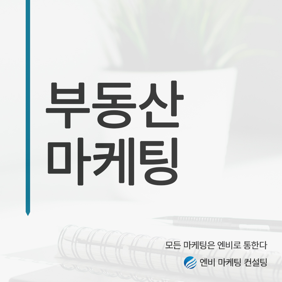 부동산 마케팅 하기만 하면 문의 폭주 관련 이미지