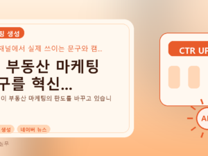 AI, 부동산 마케팅 문구를 혁신...를 설명하는 대표 이미지
