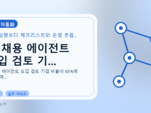 AI 채용 에이전트 도입 검토 기...를 설명하는 대표 이미지