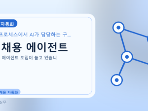 AI 채용 에이전트를 설명하는 대표 이미지