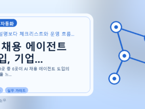 AI 채용 에이전트 도입, 기업...를 설명하는 대표 이미지