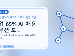 기업 65% AI 채용 솔루션 도...를 설명하는 대표 이미지