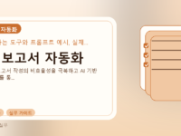 AI 보고서 자동화를 설명하는 대표 이미지