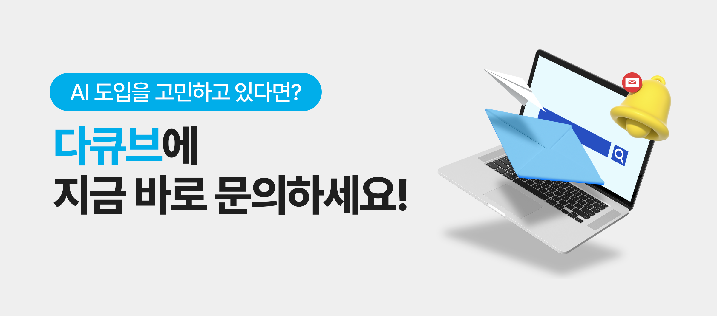 AI 도입이 고민된다면? AI 업무비서 다큐브로 해결하세요! 관련 이미지