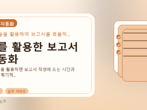 AI를 활용한 보고서 자동화를 설명하는 대표 이미지
