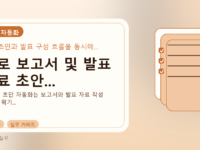 AI로 보고서 및 발표 자료 초안...를 설명하는 대표 이미지